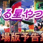 映画「うる星やつら」予告編集1～6