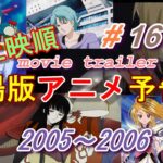 アニメ映画予告編　2005~2006 Animation Movie Trailer (#16)