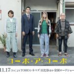 【最新予告】映画『コーポ・ア・コーポ』≪2023年11月17日劇場公開≫
