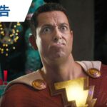 【神様だらけのバトル】映画『シャザム！～神々の怒り～』本予告 2023年3月17日（金）公開