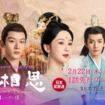 ＜衛星劇場2024年02月＞中国時代劇 1話先行プレミア 『長相思（原題）シーズン１』 日本初放送 60秒予告