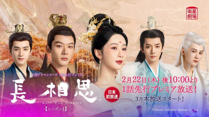 ＜衛星劇場2024年02月＞中国時代劇 1話先行プレミア 『長相思（原題）シーズン１』 日本初放送 60秒予告