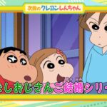 テレビアニメ【クレヨンしんちゃん】2024年4月13日（土）放送 予告動画