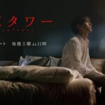 オシドラサタデー『東京タワー』2024年4月20日スタート！毎週土曜よる11：00～／ティザー30秒予告動画