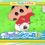 テレビアニメ【クレヨンしんちゃん】2024年4月6日（土）放送 予告動画