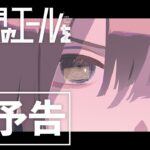 映画『数分間のエールを』本予告＜2024年6月14日（金）全国公開＞