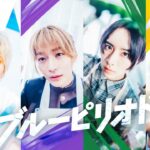 映画『ブルーピリオド』特報 2024年8月9日（金）公開