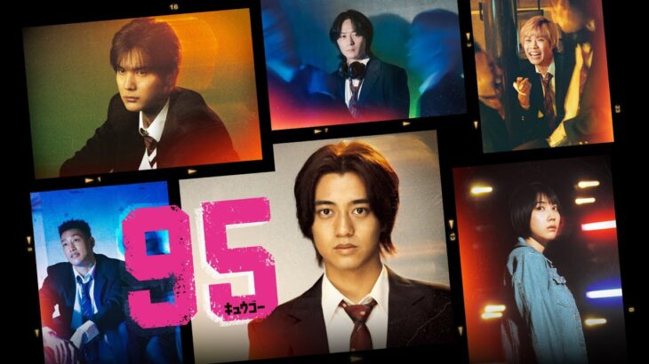 【特別公開！】ドラマプレミア23『９５』予告＆インタビュー　#キュウゴー #髙橋海人　#テレ東