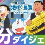『映画ドラえもん のび太の地球交響楽』3分ダイジェスト【大ヒット上映中】