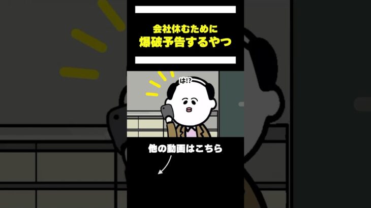 【アニメ】会社休むために爆破予告送ったら3000億稼げた