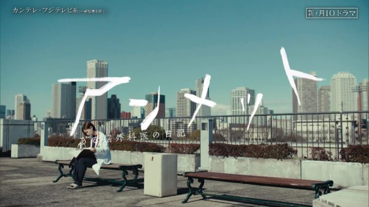 【4月15日（月）よる10時スタート！】主演・杉咲花ドラマ『アンメット ある脳外科医の日記』予告＜60秒＞