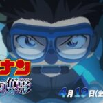 金曜ロードショー「名探偵コナン 黒鉄の魚影」4月19日放送