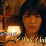『アリバイ崩し承りますスペシャル』 4月6日（土）よる10時放送　予告動画（60秒）