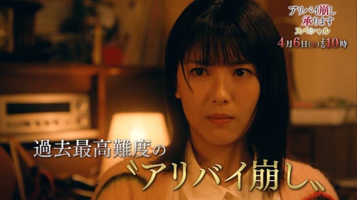 『アリバイ崩し承りますスペシャル』 4月6日（土）よる10時放送　予告動画（60秒）