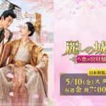 【5月】中国時代劇 ジャン・ユエナン×イエン・ズーシエン「麗しの城主様～恋の宮廷乱乱記～」日本初放送30秒予告