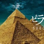 映画『ピラミッド 5000年の嘘』予告