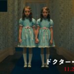 映画『ドクター・スリープ』本予告60秒 2019年11月29日（金）公開