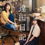 映画『違国日記』本予告《60秒》【2024年6月7日(金)公開】