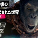 映画『猿の惑星／キングダム』予告（60秒）｜300年後の猿が支配する世界｜完全新作 5月10日（金）公開