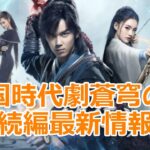 【中国最新情報】中国人気時代劇蒼穹の剣続編最新情報！続編は今年の7月に中国本土で放送されるだが気になる役者は誰に変わったのでしょうか？