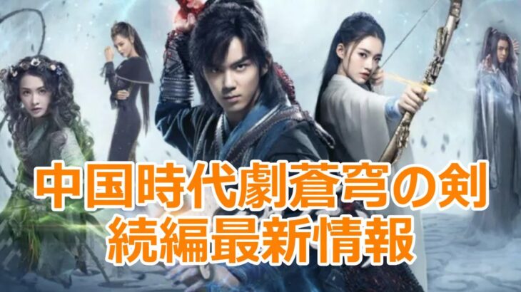 【中国最新情報】中国人気時代劇蒼穹の剣続編最新情報！続編は今年の7月に中国本土で放送されるだが気になる役者は誰に変わったのでしょうか？