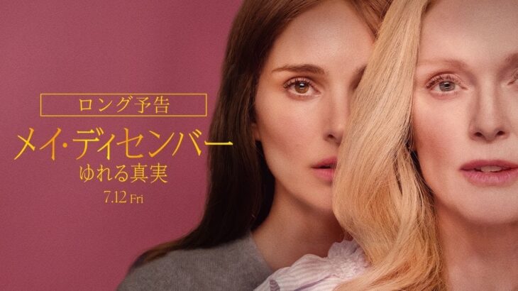 7.12公開『メイ・ディセンバー ゆれる真実』ロング予告