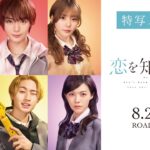映画『恋を知らない僕たちは』特写メイキング 8.23（Fri.）ROADSHOW