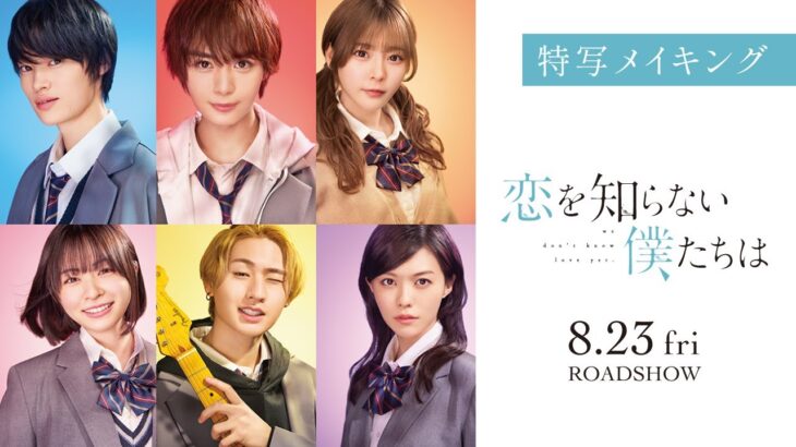映画『恋を知らない僕たちは』特写メイキング 8.23（Fri.）ROADSHOW