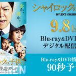 映画『シャイロックの子供たち』BD&DVD 90秒予告【9.8（金）発売】