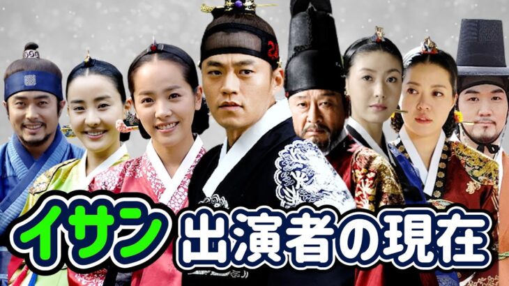 【韓国時代劇】レジェンド韓国ドラマ「イサン」の出演者の現在/LeeSan/Yi San/ハンジミン/Han Jimin/イソジン/ Lee Seojin/イジョンス/韓流時代劇/韓流ドラマ