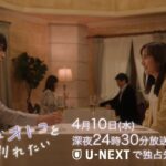 【予告】ドラマNEXT「好きなオトコと別れたい」 第2話