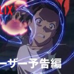 映画『すずめの戸締まり』ティーザー予告編 ② | Netflix Japan