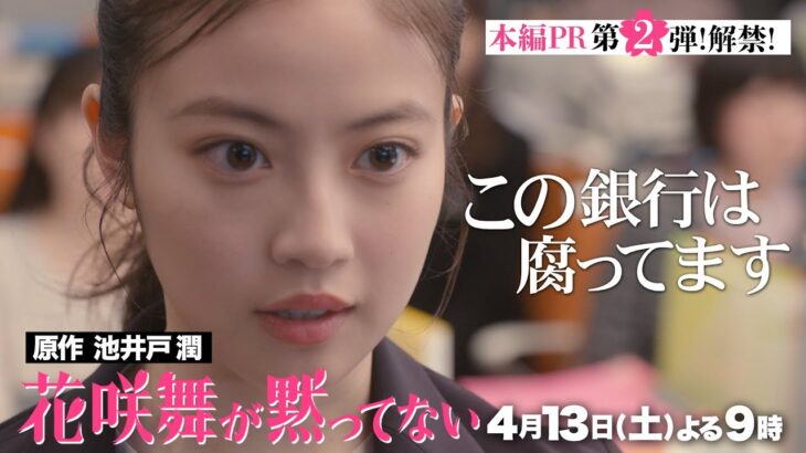 豪華キャスト続々解禁!!「#花咲舞が黙ってない」最新PR公開 【日テレドラマ公式】