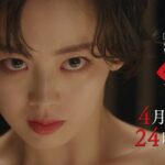 主題歌ちゃんみな解禁！新ドラマ 「肝臓を奪われた妻」伊原六花×戸塚純貴×桐山漣！本編映像PR📺✨ 4月2日（火）24時24分スタート！