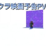 マイクラ映画予告PV