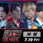 映画『逃走中 THE MOVIE』特報 【2024.7.19(金)公開】