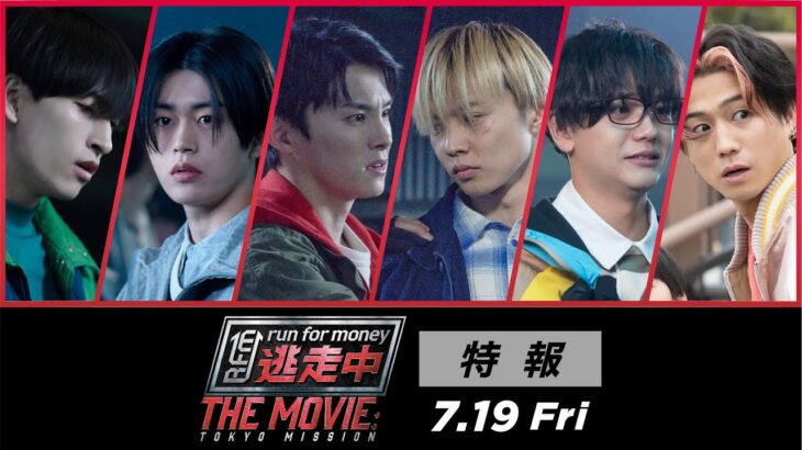 映画『逃走中 THE MOVIE』特報 【2024.7.19(金)公開】