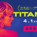 『TITANE／チタン』本予告　4.1公開