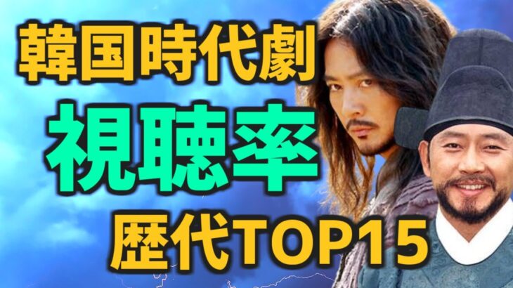 韓国の時代劇ドラマ歴代視聴率ランキングTOP15【簡単あらすじ 日本配信 キャスト おすすめ】