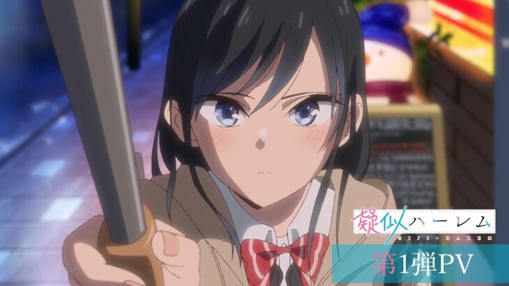 TVアニメ『疑似ハーレム』第1弾PV