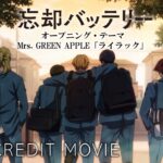 TVアニメ『忘却バッテリー』ノンクレジットオープニング映像｜Mrs. GREEN APPLE「ライラック」