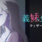 TVアニメ「義妹生活」ティザーPV