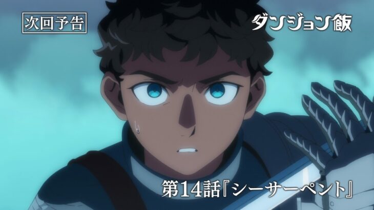 TVアニメ「ダンジョン飯」WEB予告｜第14話『シーサーペント』