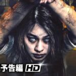 映画『フンパヨン　呪物に隠れた闇』本予告