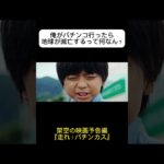 『走れ！パチンカス』【続きはコメント欄から】 #予告編 #映画 #映画予告 #映画予告編 #映画好きと繋がりたい #コメディ #コメディ映画 #パチンカス