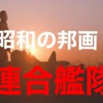 昭和の邦画連合艦隊