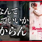 邦画界の限界｜映画「リボルバー・リリー」感想考察レビュー【綾瀬はるか・羽村仁成・長谷川博己・シシドカフカ・古川琴音】