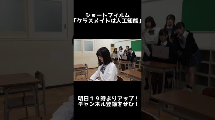 【映画予告】クラスメイトは人工知能　 #短編映画