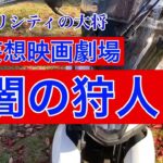 【映画レビュー】闇の狩人　時代劇の超名作