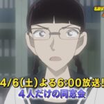 名探偵コナン【４人だけの同窓会】予告動画